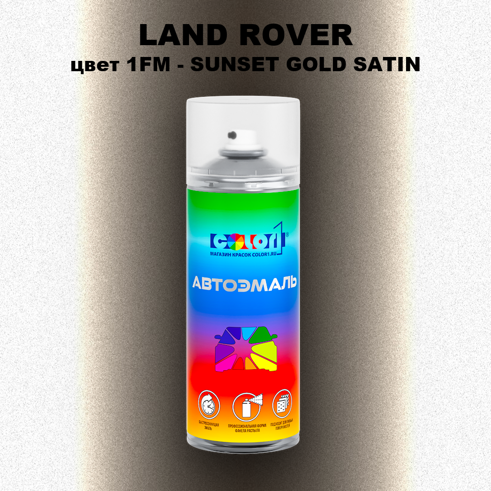 Аэрозольная краска LAND ROVER, цвет 1FM - SUNSET GOLD SATIN