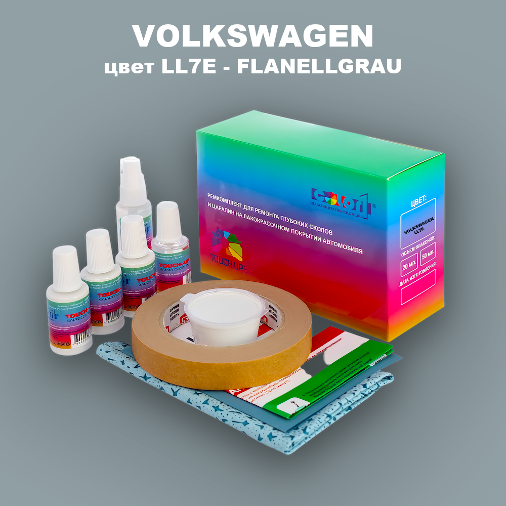 Ремкомплект для ремонта глубоких сколов и царапин VOLKSWAGEN, цвет LL7E - FLANELLGRAU