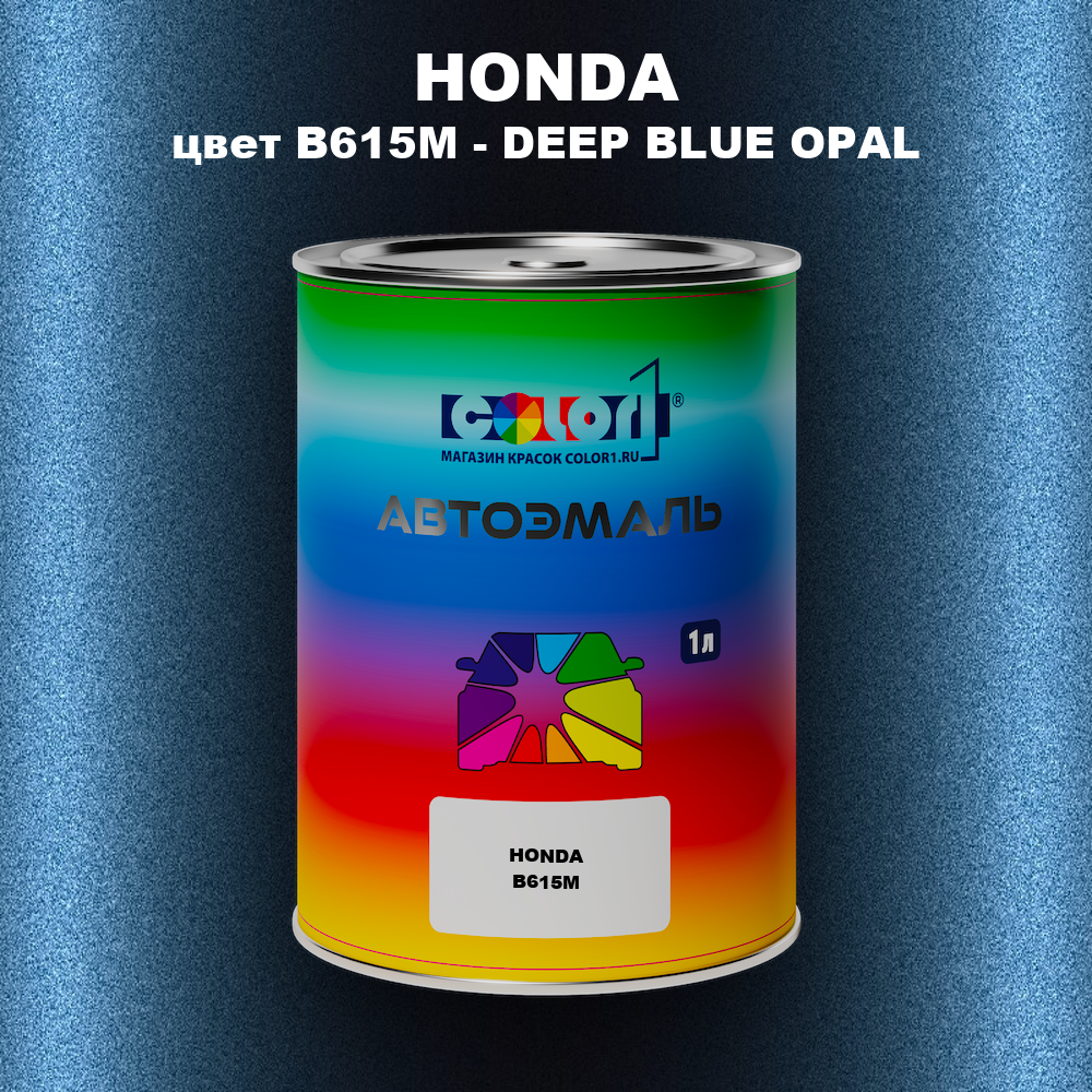 Автомобильная краска HONDA, цвет B615M - DEEP BLUE OPAL