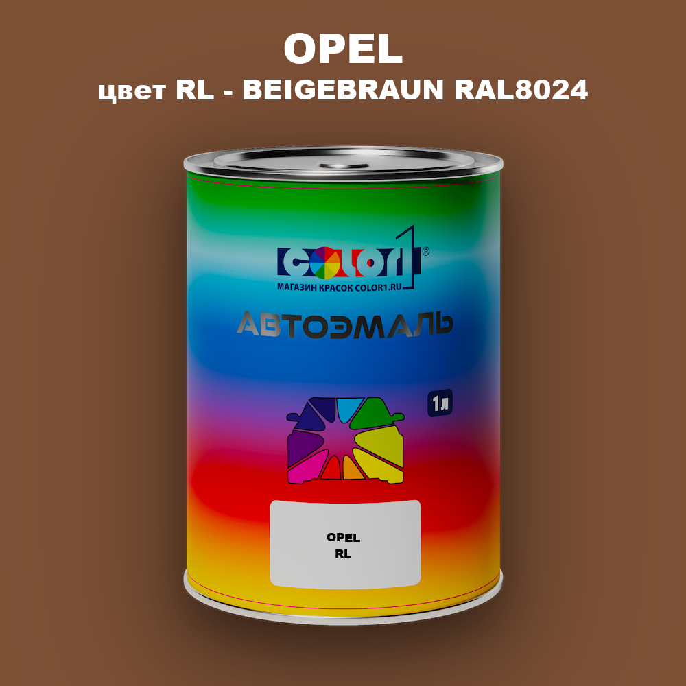 Автомобильная краска OPEL, цвет RL - BEIGEBRAUN RAL8024