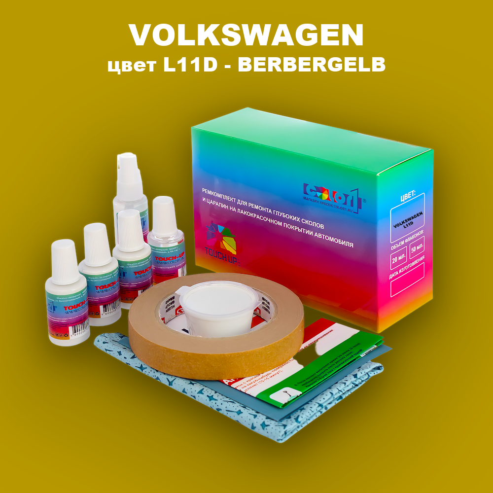 Ремкомплект для ремонта глубоких сколов и царапин VOLKSWAGEN, цвет L11D - BERBERGELB