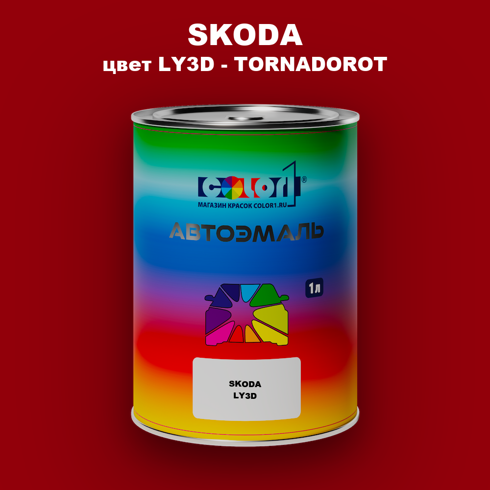 Автомобильная краска SKODA, цвет LY3D - TORNADOROT