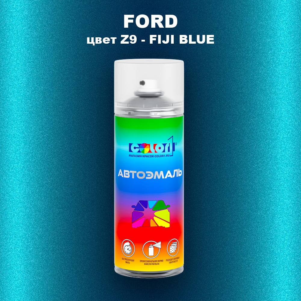 Аэрозольная краска FORD, цвет Z9 - FIJI BLUE