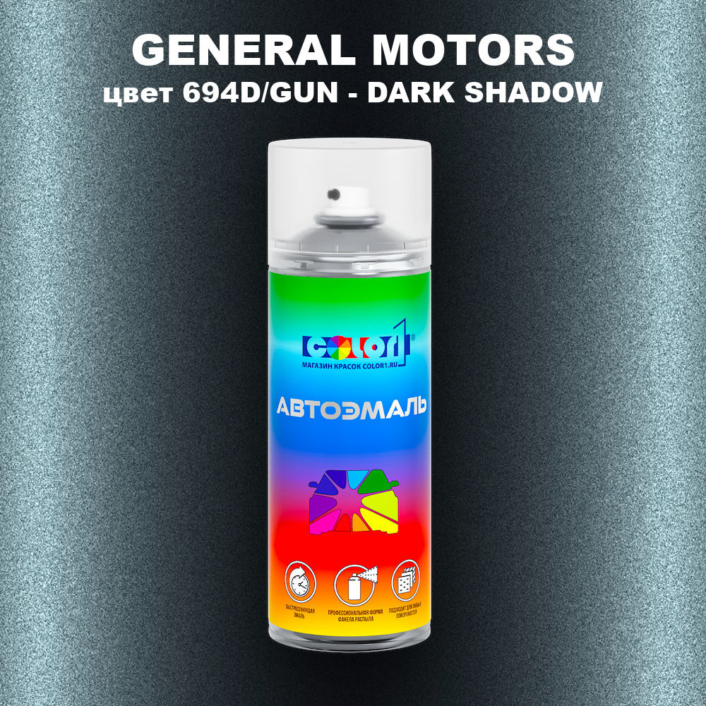 Аэрозольная краска GENERAL MOTORS, цвет 694D/GUN - DARK SHADOW