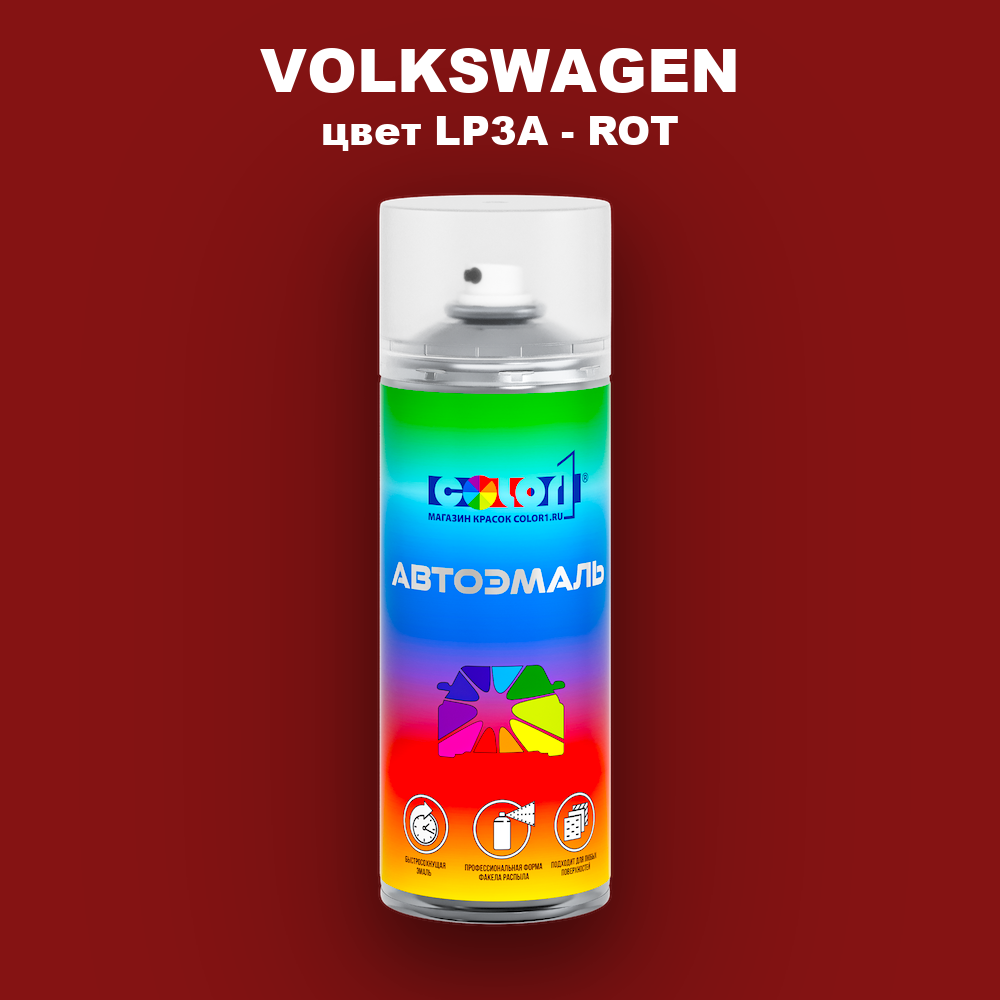Аэрозольная краска VOLKSWAGEN, цвет LP3A - ROT