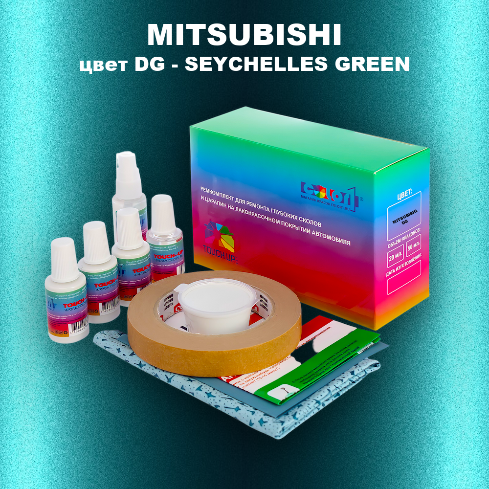 Ремкомплект для ремонта глубоких сколов и царапин MITSUBISHI, цвет DG - SEYCHELLES GREEN
