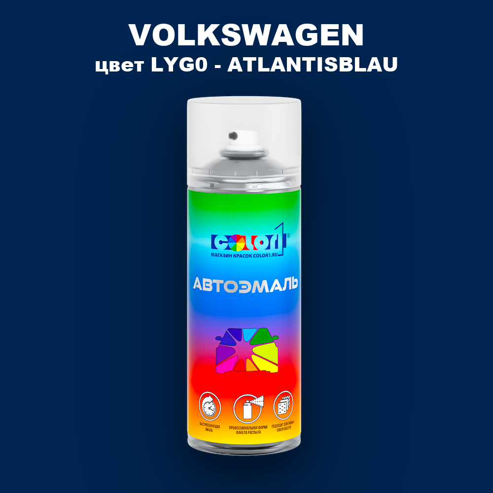 Аэрозольная краска VOLKSWAGEN, цвет LYG0 - ATLANTISBLAU