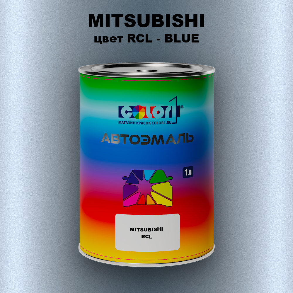 Автомобильная краска MITSUBISHI, цвет RCL - BLUE