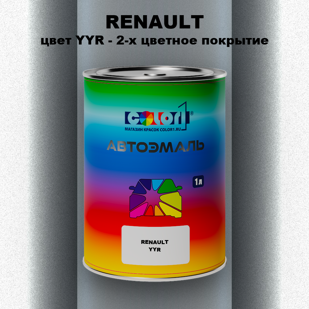 Автомобильная краска RENAULT, цвет YYR - 2-х цветное покрытие