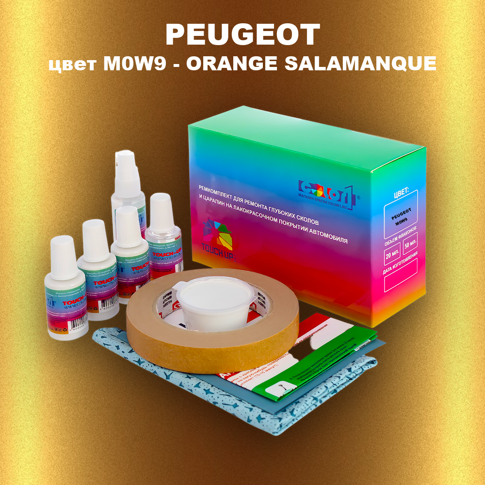 Ремкомплект для ремонта глубоких сколов и царапин PEUGEOT, цвет M0W9 - ORANGE SALAMANQUE