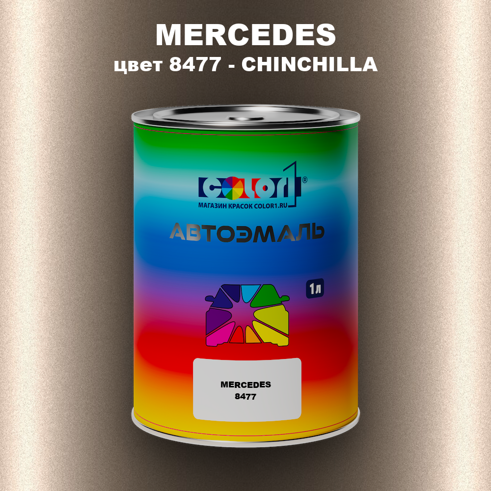 Автомобильная краска MERCEDES, цвет 8477 - CHINCHILLA (1)(M)