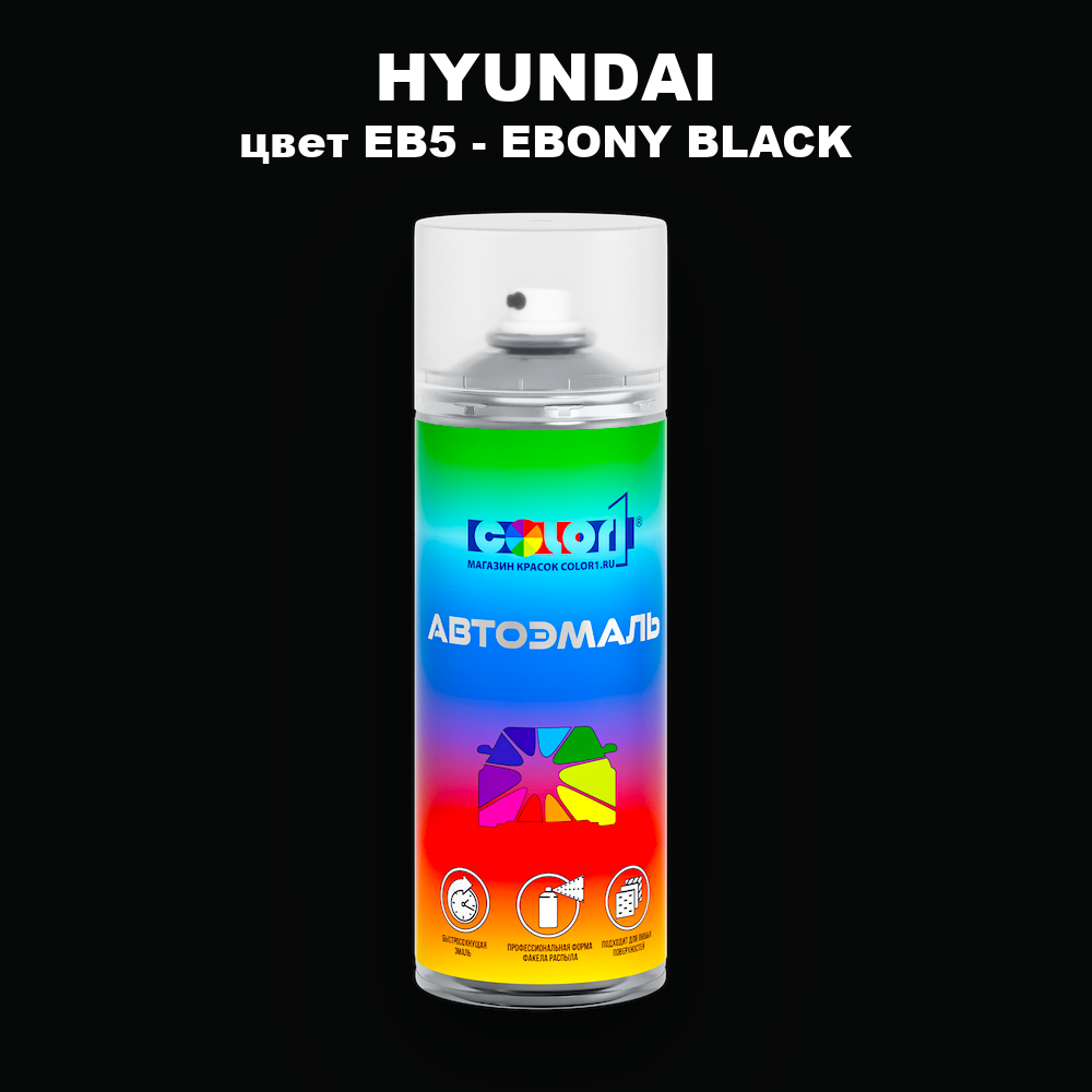 Аэрозольная краска HYUNDAI, цвет EB5 - EBONY BLACK