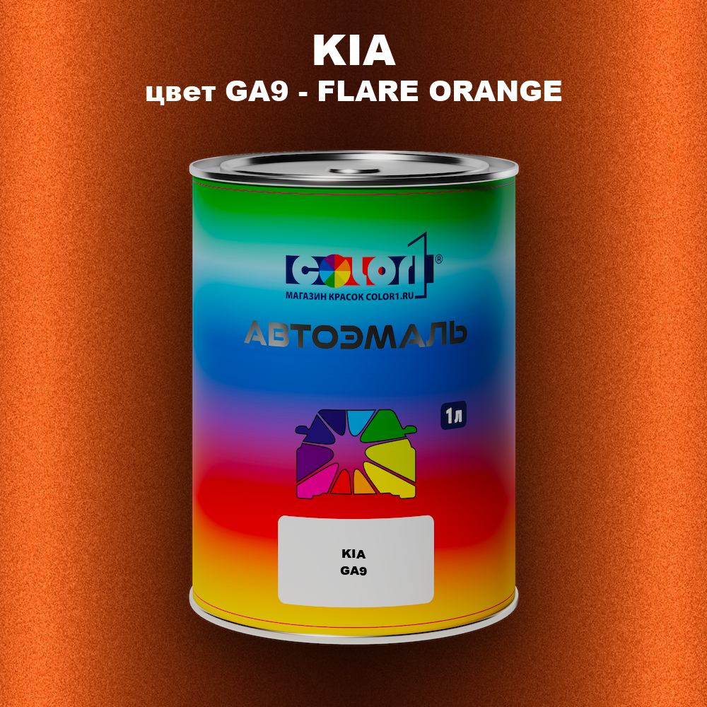Автомобильная краска KIA, цвет GA9 - FLARE ORANGE