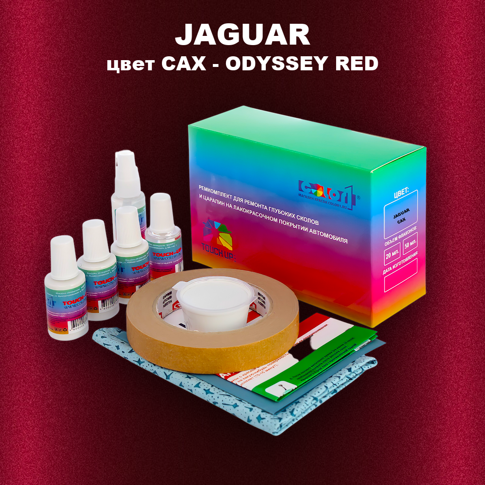 Ремкомплект для ремонта глубоких сколов и царапин JAGUAR, цвет CAX - ODYSSEY RED