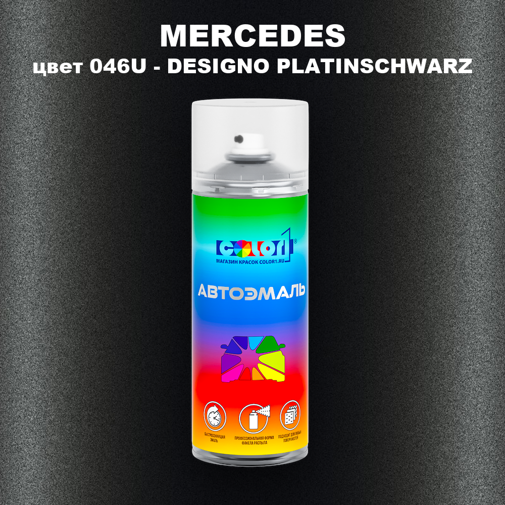 Аэрозольная краска MERCEDES, цвет 046U - DESIGNO PLATINSCHWARZ