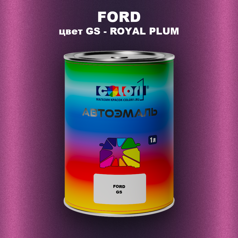 Автомобильная краска FORD, цвет GS - ROYAL PLUM