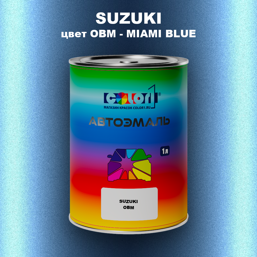 Автомобильная краска SUZUKI, цвет OBM - MIAMI BLUE