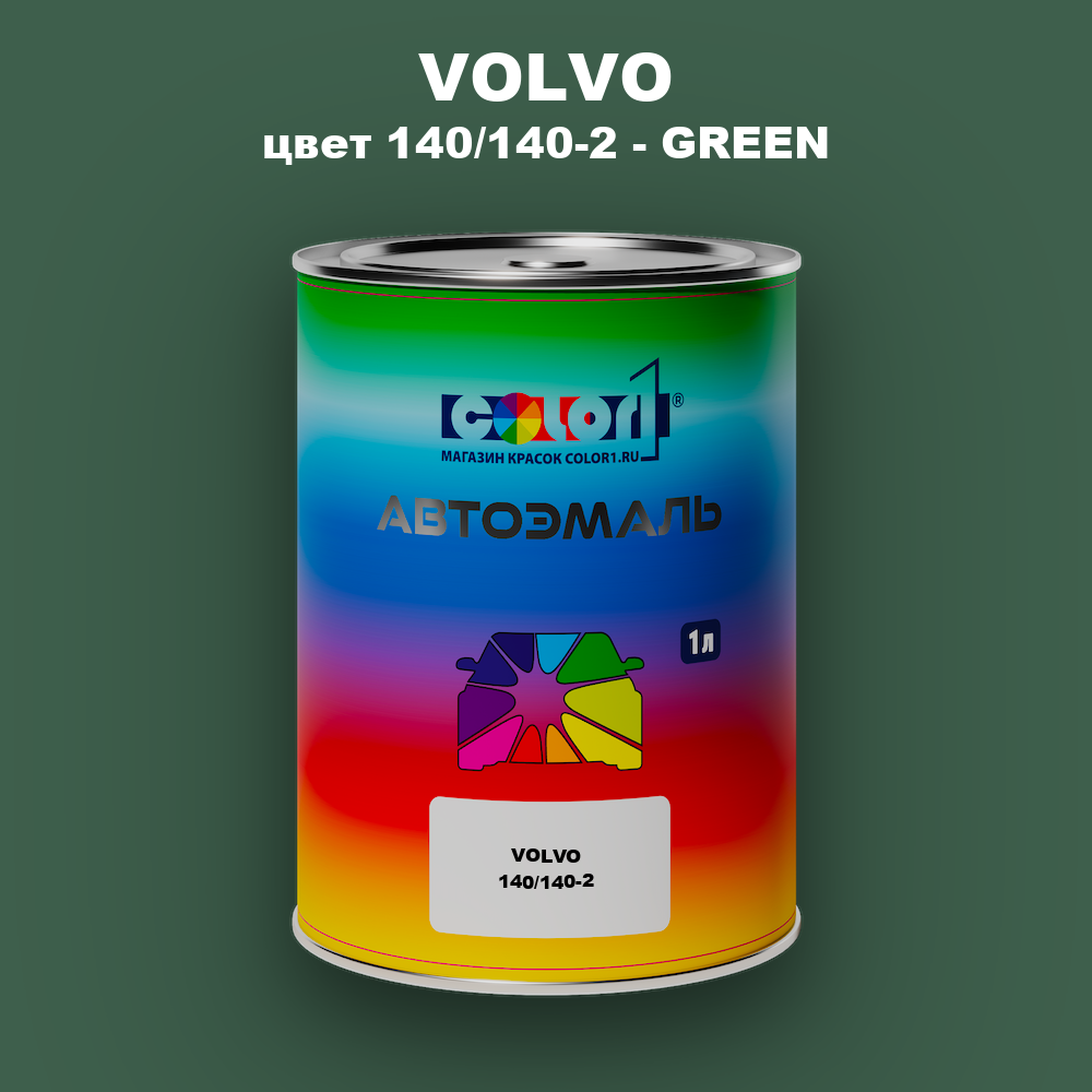 Автомобильная краска VOLVO, цвет 140/140-2 - GREEN