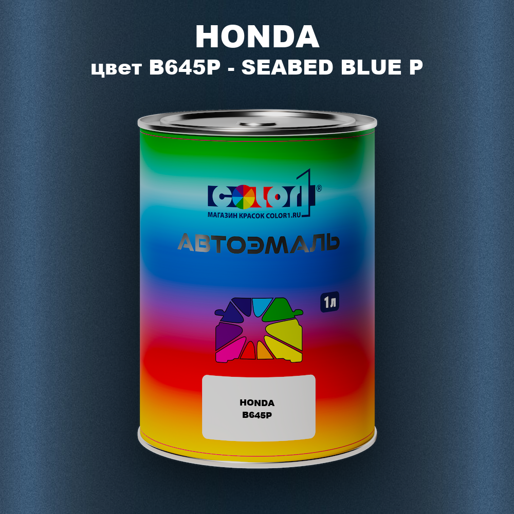 Автомобильная краска HONDA, цвет B645P - SEABED BLUE P