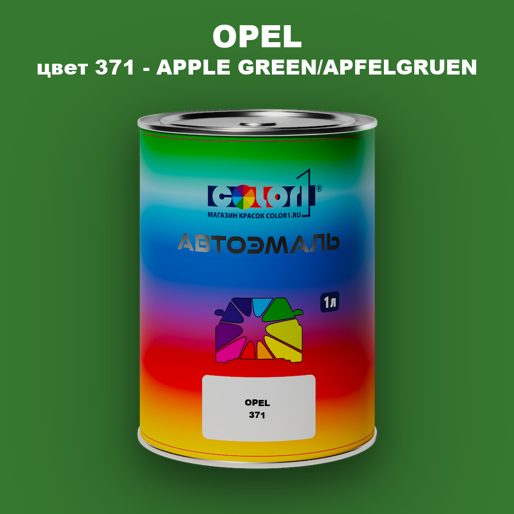 Автомобильная краска OPEL, цвет 371 - APPLE GREEN/APFELGRUEN