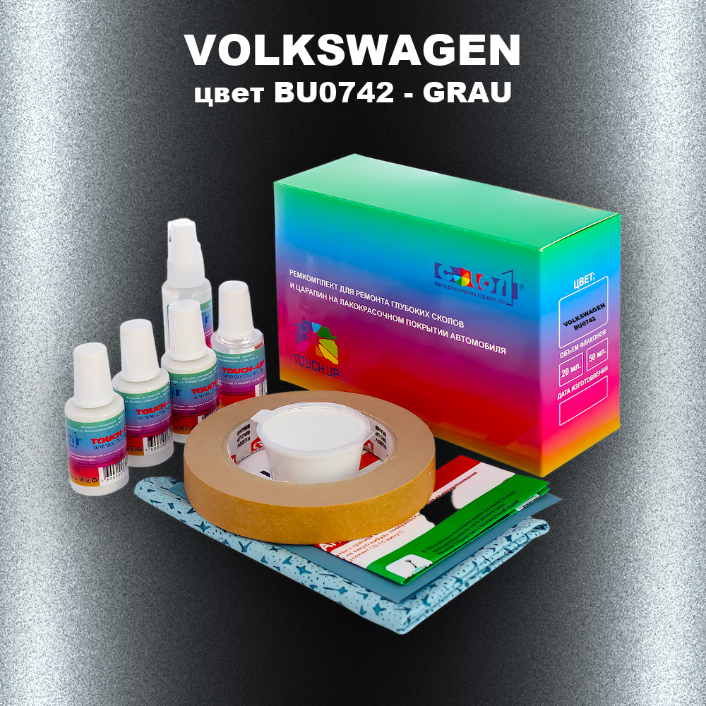 Ремкомплект для ремонта глубоких сколов и царапин VOLKSWAGEN, цвет BU0742 - GRAU