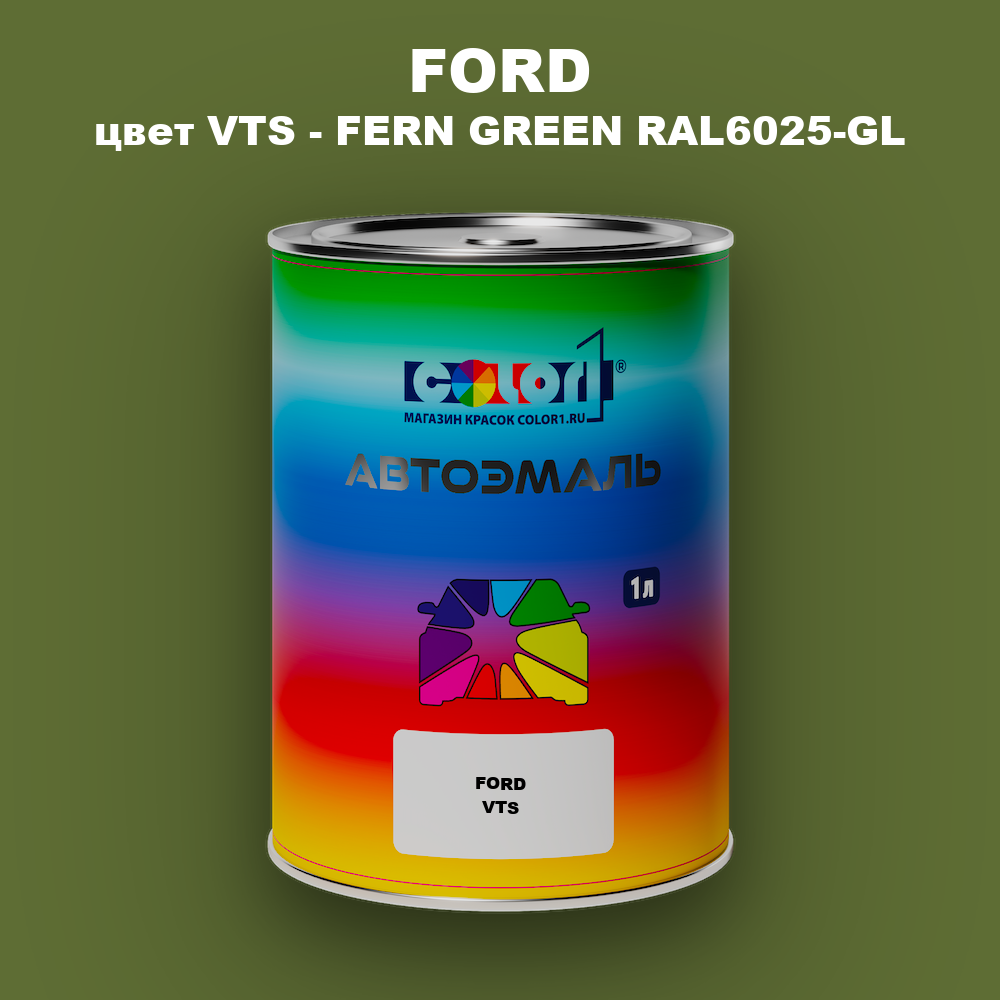 Автомобильная краска FORD, цвет VTS - FERN GREEN RAL6025-GL