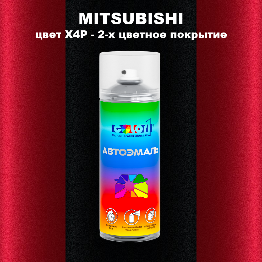 Аэрозольная краска MITSUBISHI, цвет X4P - 2-х цветное покрытие