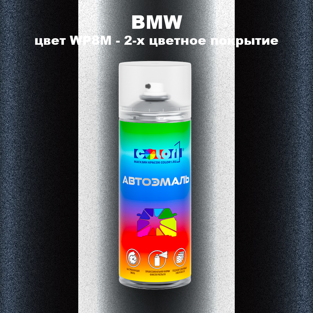 Аэрозольная краска BMW, цвет WP8M - 2-х цветное покрытие