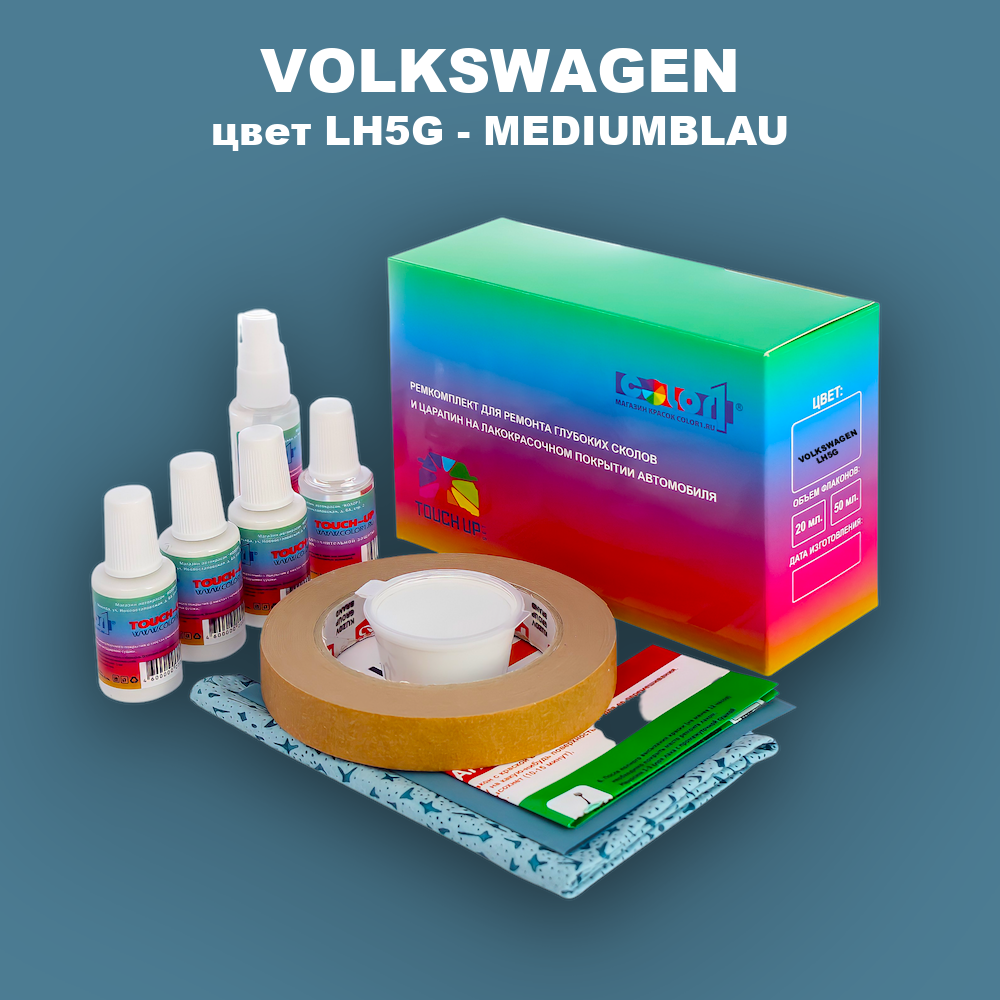 Ремкомплект для ремонта глубоких сколов и царапин VOLKSWAGEN, цвет LH5G - MEDIUMBLAU