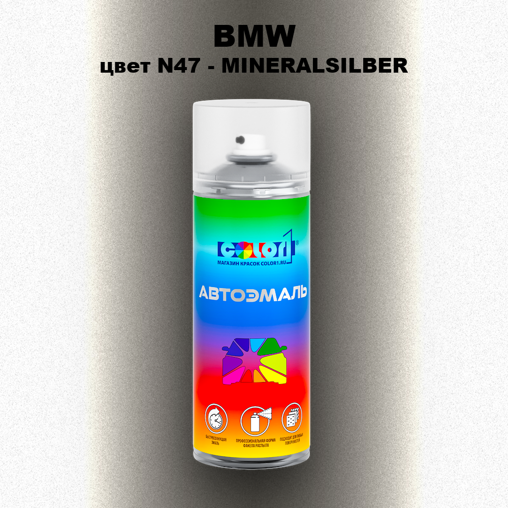 Аэрозольная краска BMW, цвет N47 - MINERALSILBER