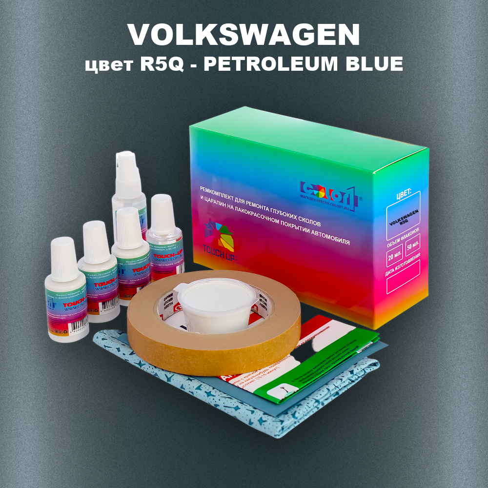 Ремкомплект для ремонта глубоких сколов и царапин VOLKSWAGEN, цвет R5Q - PETROLEUM BLUE