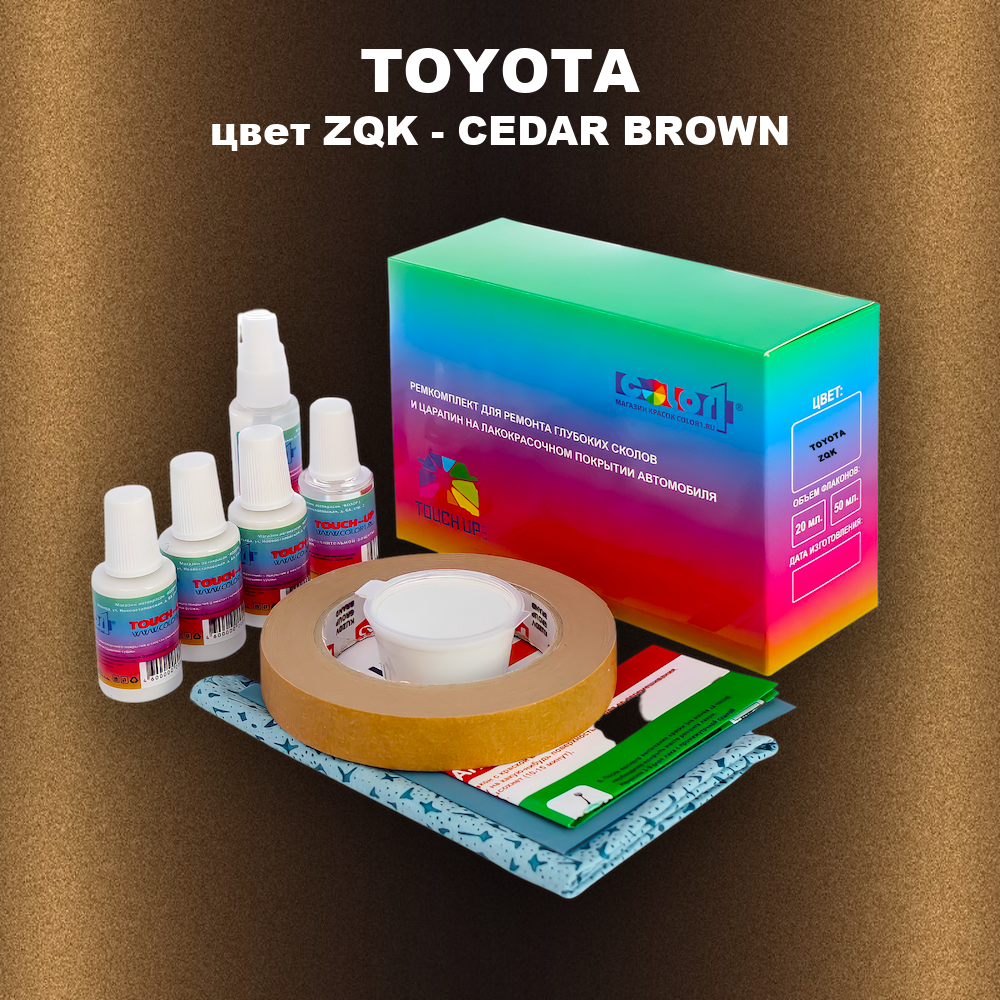 Ремкомплект для ремонта глубоких сколов и царапин TOYOTA, цвет ZQK - CEDAR BROWN