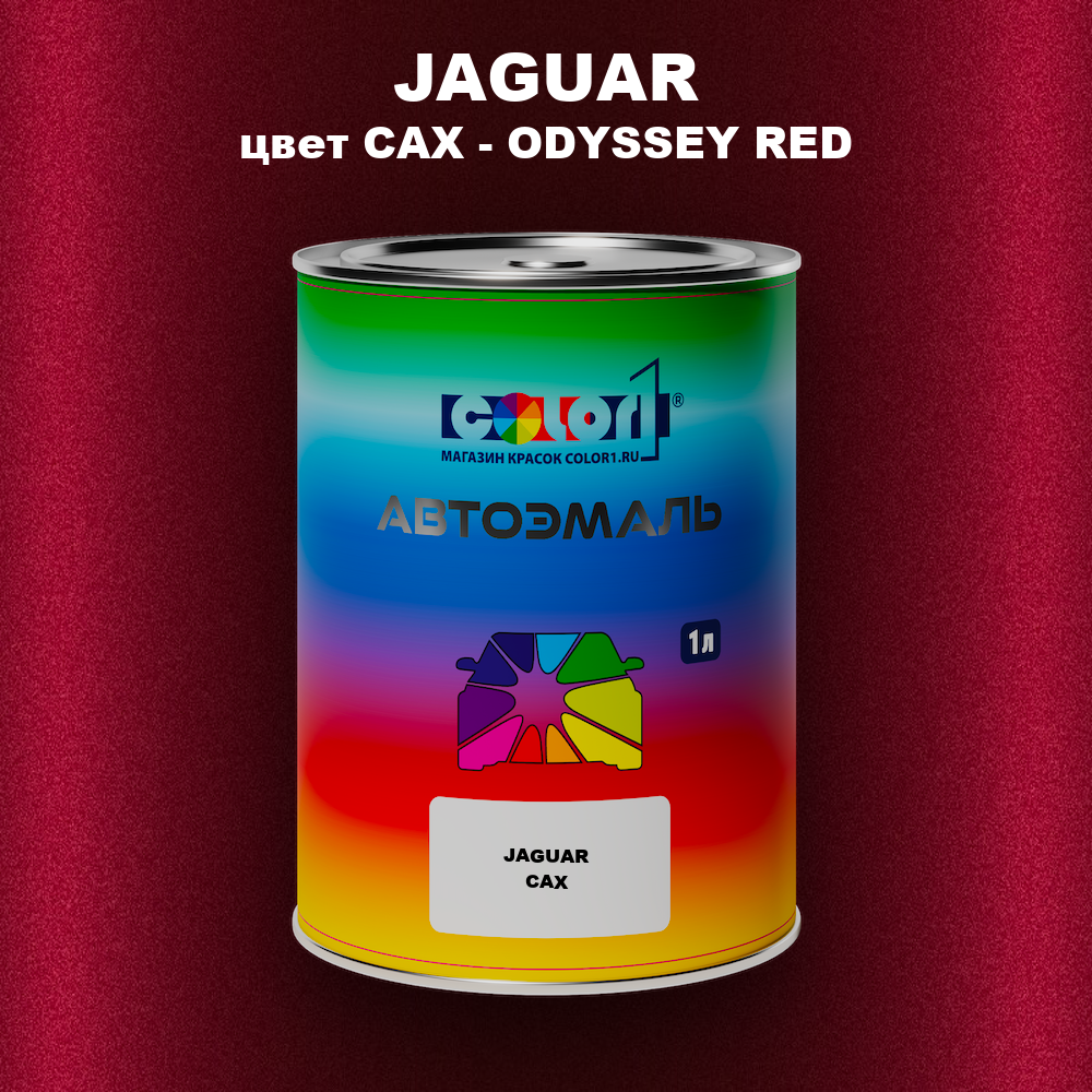 Автомобильная краска JAGUAR, цвет CAX - ODYSSEY RED