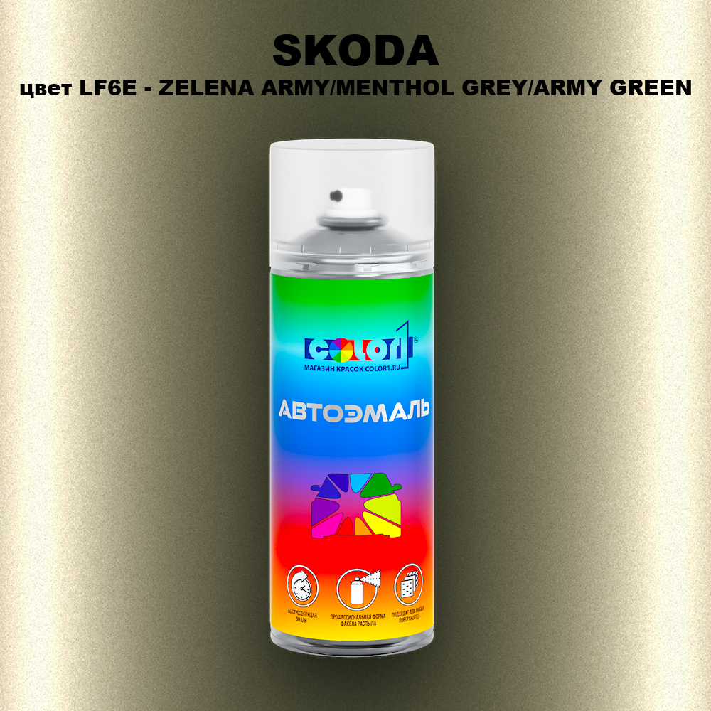 Аэрозольная краска SKODA, цвет LF6E - ZELENA ARMY/MENTHOL GREY/ARMY GREEN