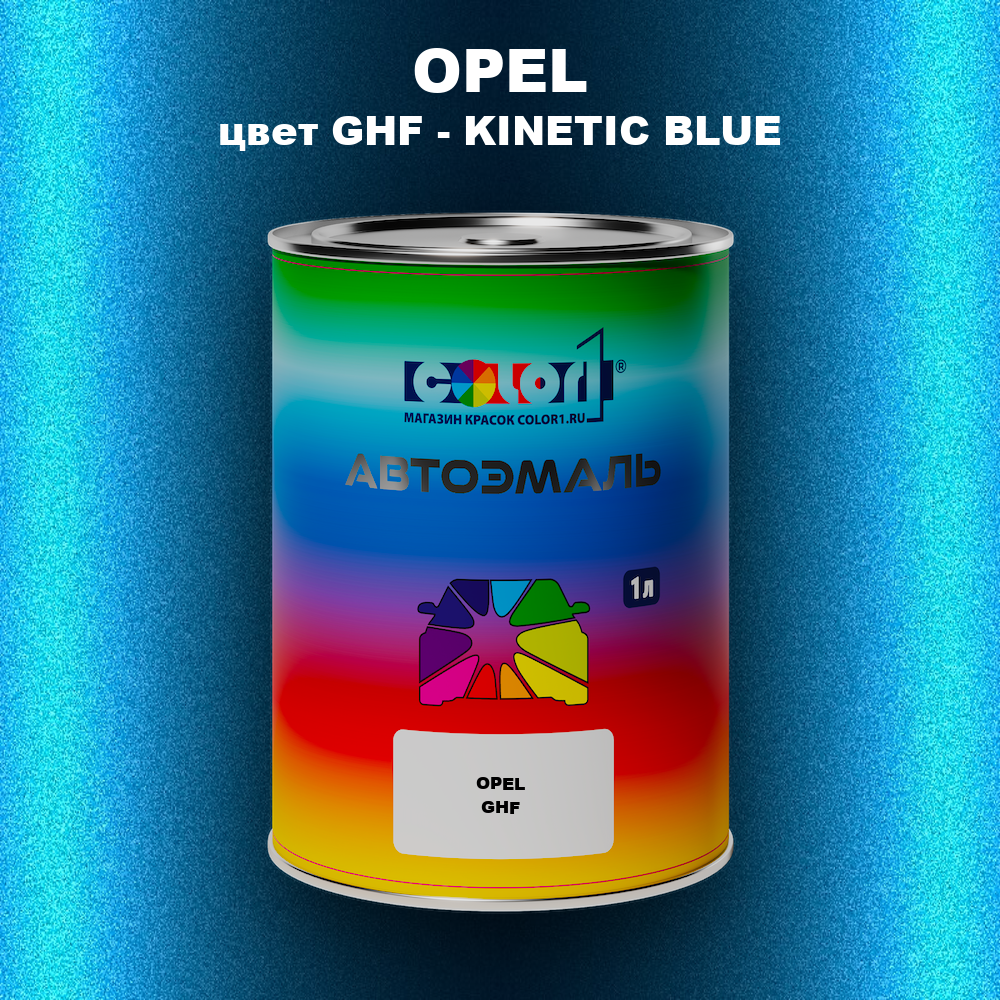 Автомобильная краска OPEL, цвет GHF - KINETIC BLUE