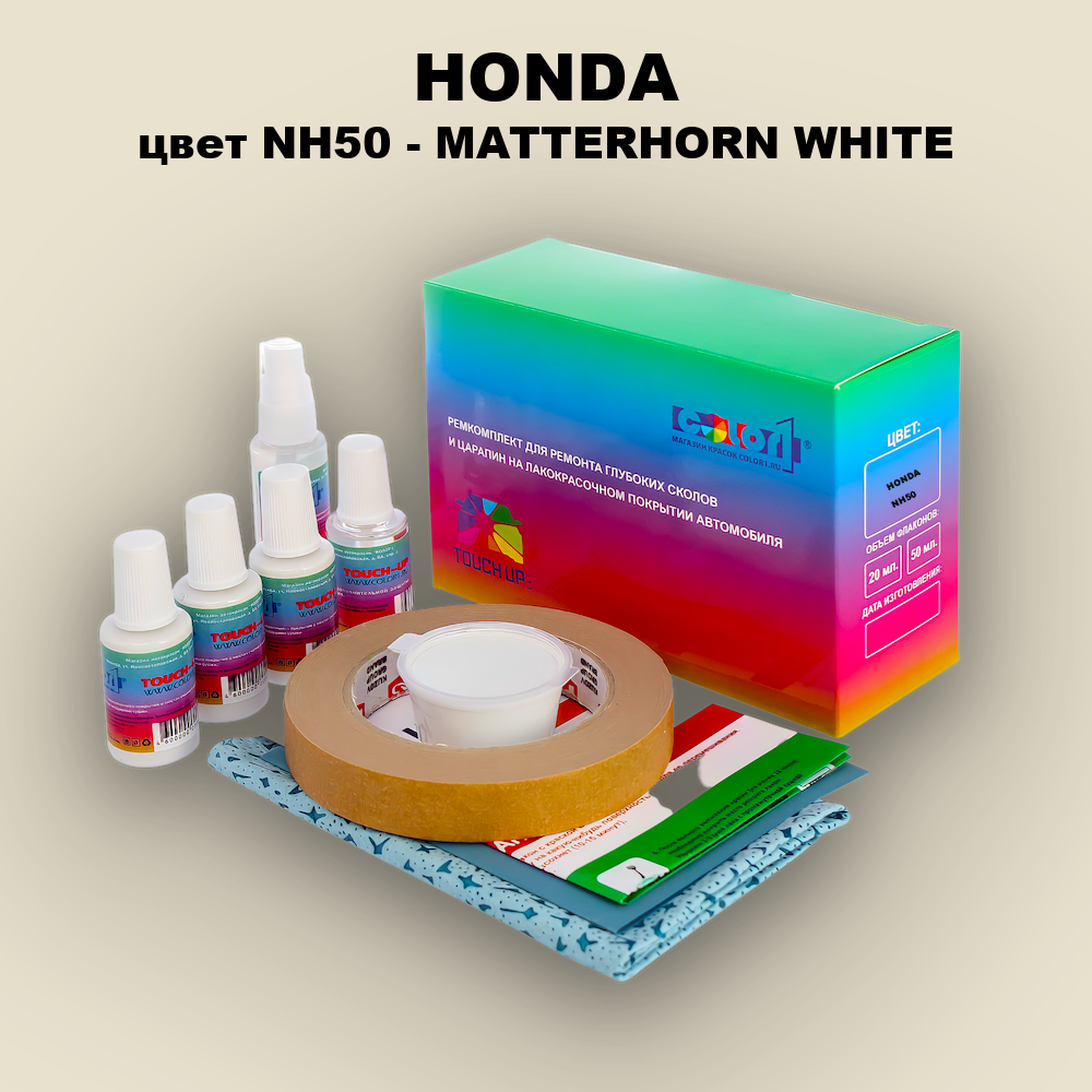 Ремкомплект для ремонта глубоких сколов и царапин HONDA, цвет NH50 - MATTERHORN WHITE