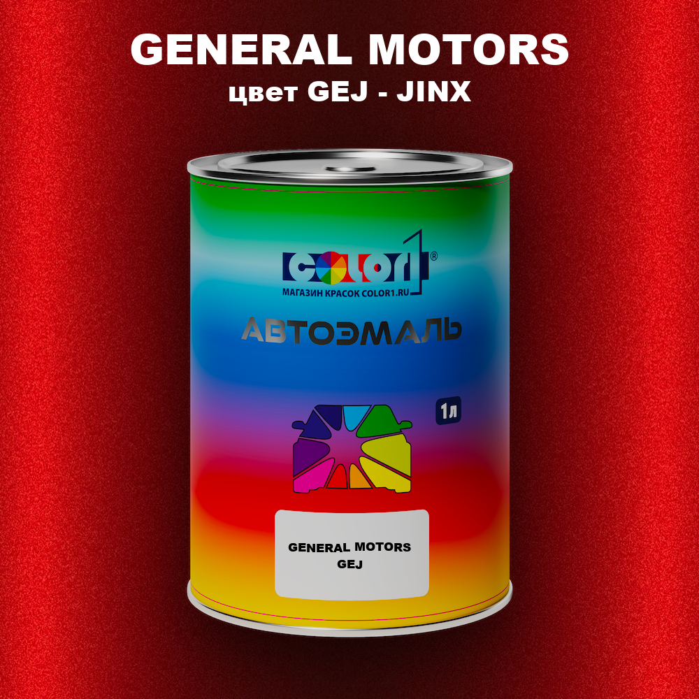 Автомобильная краска GENERAL MOTORS, цвет GEJ - JINX