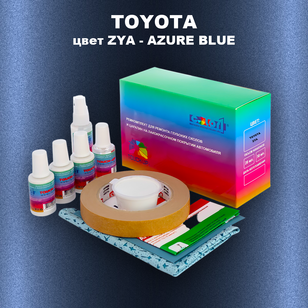 Ремкомплект для ремонта глубоких сколов и царапин TOYOTA, цвет ZYA - AZURE BLUE