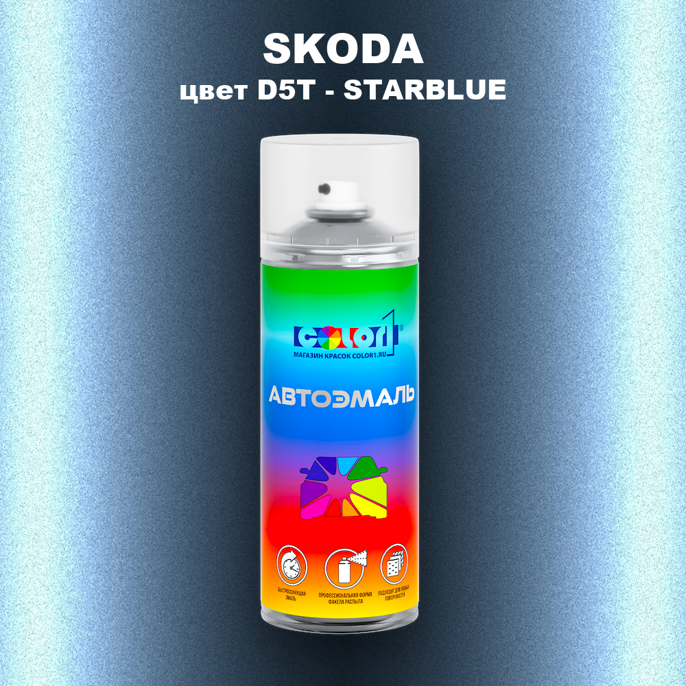 Аэрозольная краска SKODA, цвет D5T - STARBLUE