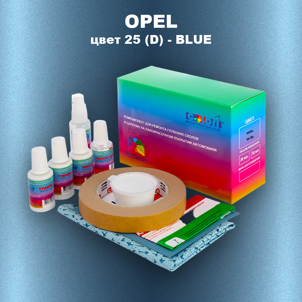 Ремкомплект для ремонта глубоких сколов и царапин OPEL, цвет 25 (D) - BLUE