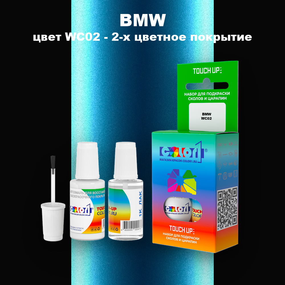 Краска для сколов во флаконе с кисточкой BMW, цвет WC02 - 2-х цветное покрытие