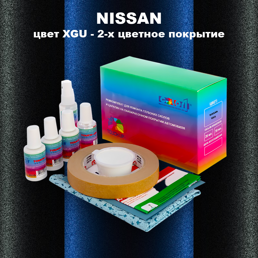 Ремкомплект для ремонта глубоких сколов и царапин NISSAN, цвет XGU - 2-х цветное покрытие