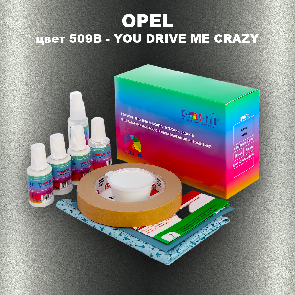 Ремкомплект для ремонта глубоких сколов и царапин OPEL, цвет 509B - YOU DRIVE ME CRAZY