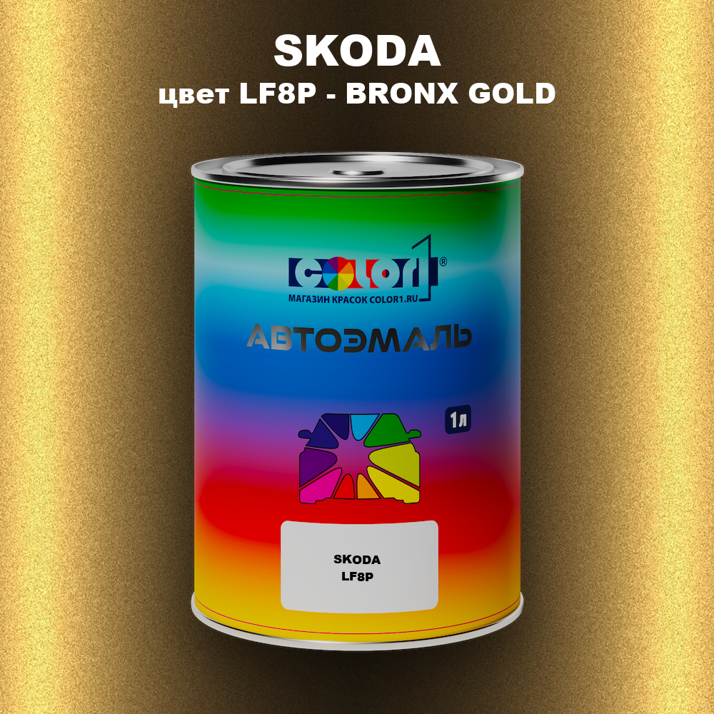 Автомобильная краска SKODA, цвет LF8P - BRONX GOLD