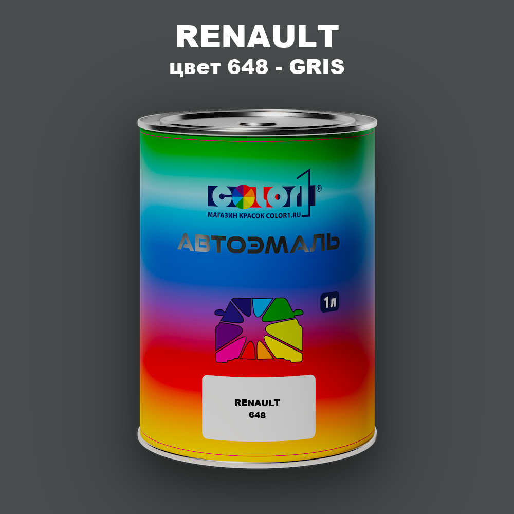 Автомобильная краска RENAULT, цвет 648 - GRIS