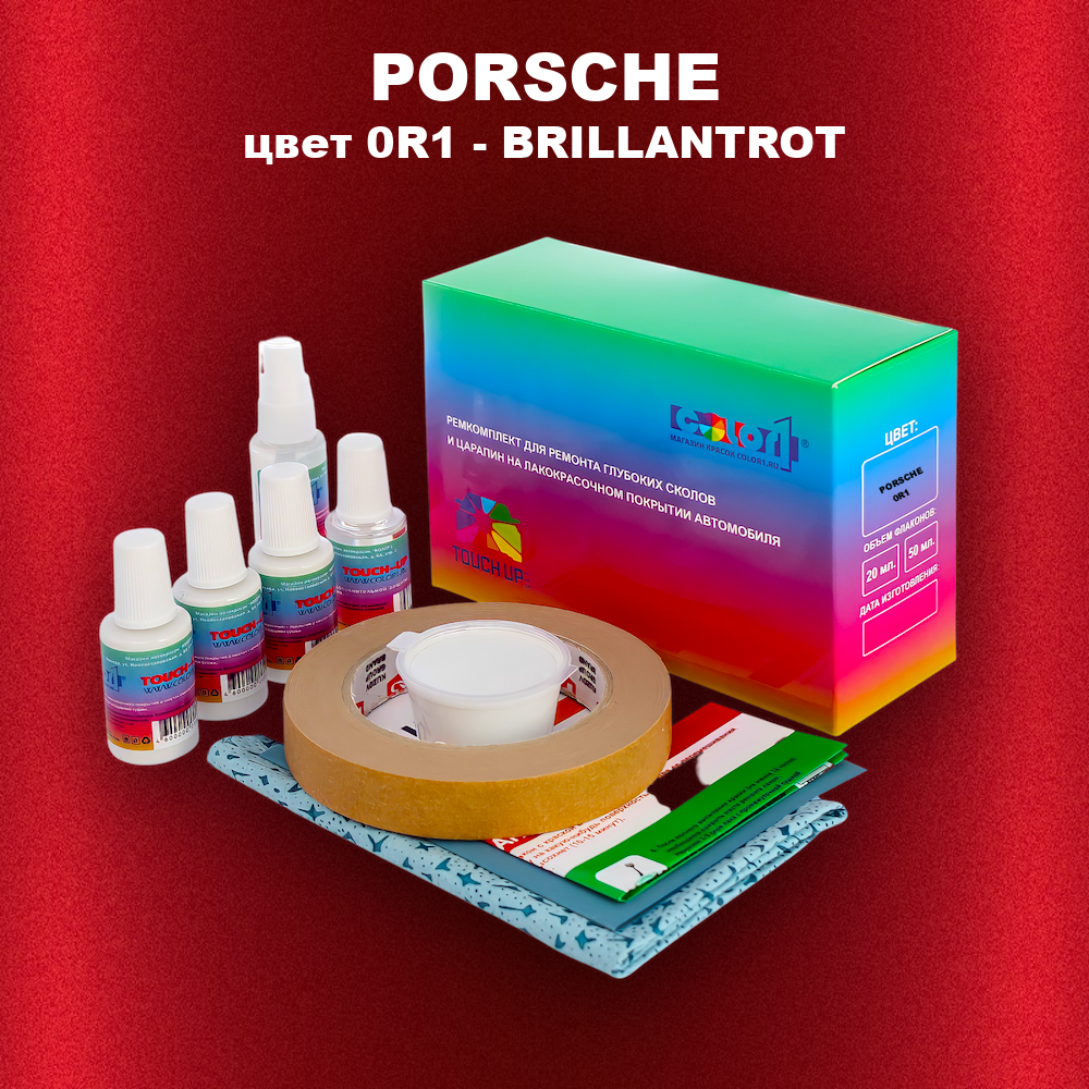 Ремкомплект для ремонта глубоких сколов и царапин PORSCHE, цвет 0R1 - BRILLANTROT
