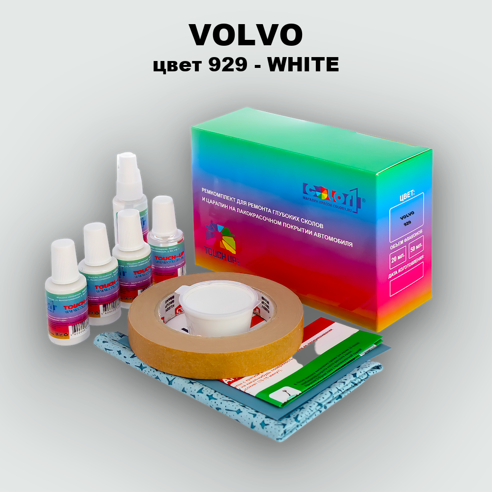 Ремкомплект для ремонта глубоких сколов и царапин VOLVO, цвет 929 - WHITE