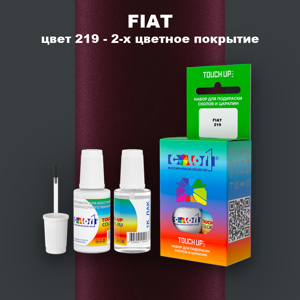 Краска для сколов во флаконе с кисточкой FIAT, цвет 219 - 2-х цветное покрытие
