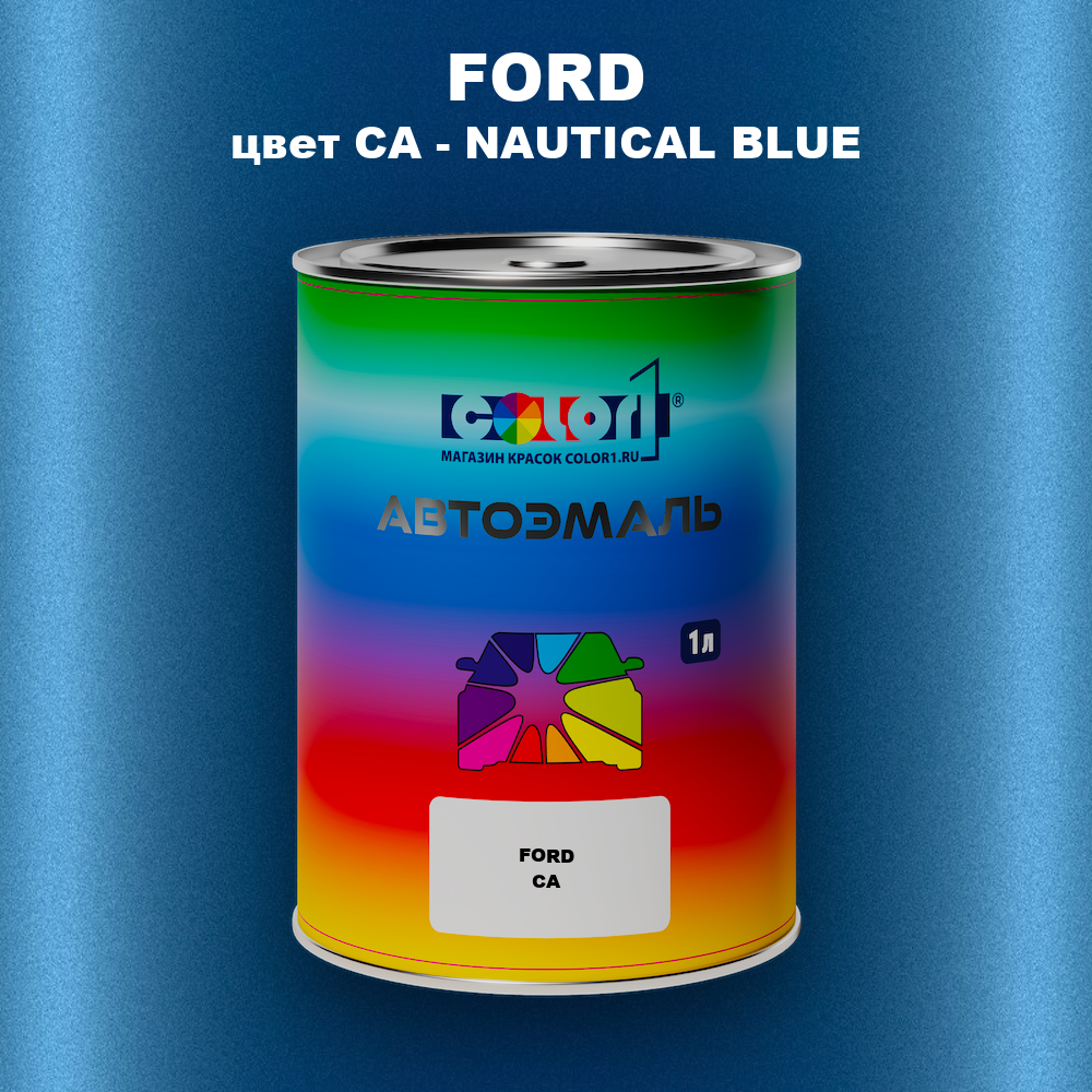 Автомобильная краска FORD, цвет CA - NAUTICAL BLUE