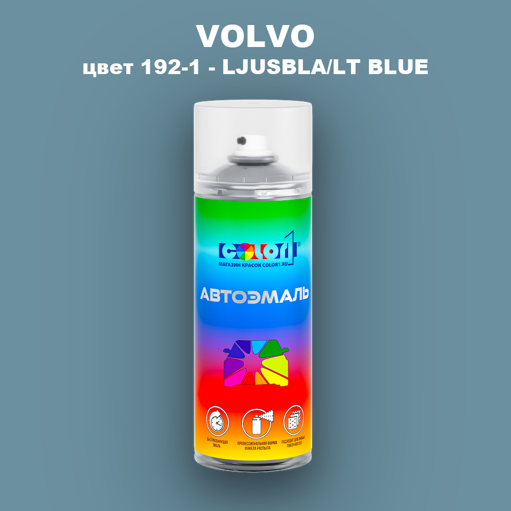 Аэрозольная краска VOLVO, цвет 192-1 - LJUSBLA/LT BLUE